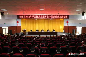 开鲁县举行2019年学雷锋志愿服务集中示范活动启动仪式图片