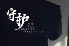 首个中国人民警察节 | 阳江公安原创歌曲《守护》发布！图片