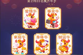 头条2021集卡集齐方法，完成任务必得“财运牛”，集齐简单啦图片