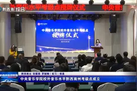 中央音乐学院校外音乐水平黔西南州考级点成立图片