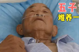家中拆迁获得百万拆迁款，子女宁可不要钱，也不想照顾重病的父亲图片