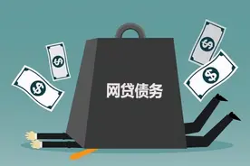 “高炮贷”“连环套”网贷固然可恨，借款人仍需洁身自好图片