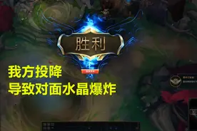 英雄联盟BUG越来越离谱，我方点投降，会导致对面水晶爆炸图片