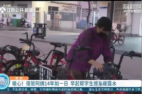暖心！淮安宿管阿姨14年如一日 早起帮学生擦车座露水图片