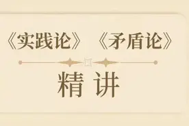 《实践论》《矛盾论》精讲：重大历史关头，毛泽东为什么要写“两论”？图片