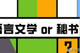 专接本汉语言文学和秘书学，该如何选择？图片
