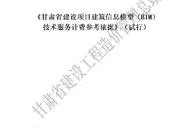 甘肃省建设工程造价管理总站关于发布《甘肃省建设项目建筑信息模型（BIM）技术服务计费参考依据》的通知图片