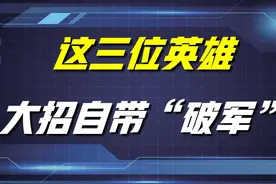 王者荣耀：这三位英雄，自带破军加成，开大瞬秒脆皮，单挑无敌图片