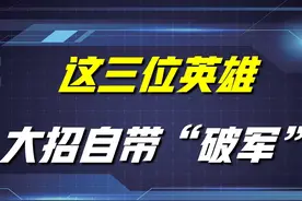 王者荣耀：这三位英雄，自带破军加成，开大瞬秒脆皮，单挑无敌图片