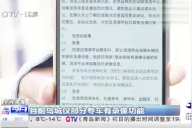 安全还是隐私？滴滴在岛城试行全程车内录像，有市民担心泄露隐私视频封面