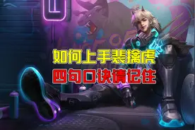 王者荣耀潇张：裴擒虎即将大火？四句口诀轻松驾驭野区“虎王”图片