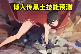 博人传黑土技能预测，登场效果二选一，会有飞天和遁地攻击效果？图片