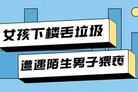 【丰检说案】警惕！女孩下楼丢垃圾 遭遇陌生男子猥亵图片