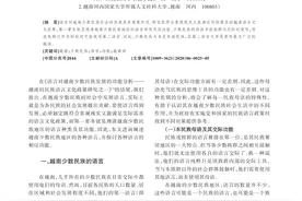 「东盟研究」越南少数民族地区的语言及其功能探析图片