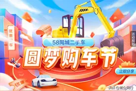 58同城二手车开启圆梦购车节，多重惊喜呵护用户无畏追梦图片
