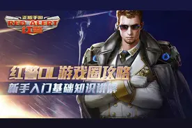 《红警OL》新手入门基础知识讲解图片