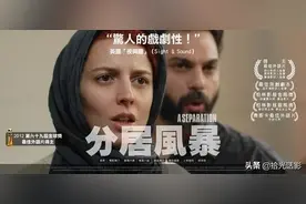 《一次别离》改变两家人命运，真实与谎言，信仰与现实，怎么选择图片