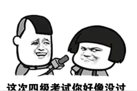为什么英语四六级考425分才算过？考425分，英语水平如何？图片