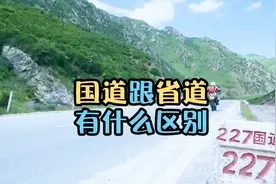 省道公路和国道公路分别是什么？有什么区别？视频封面