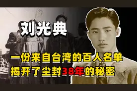 1988年，一位老地下党从台湾带回百人名单，揭开了隐藏38年的谜团图片