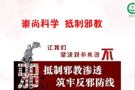 【法治小课堂·第14期】什么是邪教？都有哪些危害？图片