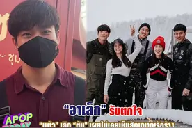 泰星Alek：事先并不知道道妹Taew与男友分手，我自己也被吓了一跳图片