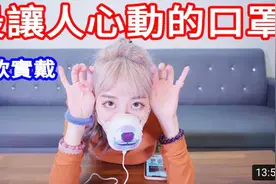 口罩貴的比較有效嗎十款實戴「美麗妄娜」「真理系列」图片