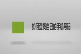 如何查找自己的手机号码图片