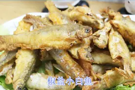 小厨教你在家做椒盐小白条，金黄酥脆，越嚼越香，老人小孩都爱吃视频封面