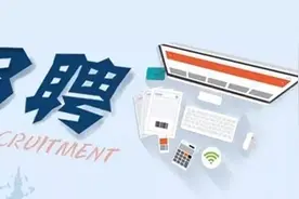 山东这家事业单位招聘简章发布，27个岗位“职”等你来图片