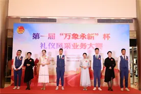 厦门：商务智者 礼仪为贤 |“万象永新”杯礼仪文化业务大赛落幕图片