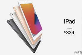 第八代iPad登场！可配键盘和手写笔售价329美元起图片
