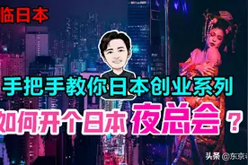 手把手教你日本创业系列——如何开个夜总会？图片
