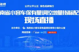 海南第19期小客车摇号结果出炉：个人指标9400个 中签概率8.5% 有你吗？图片