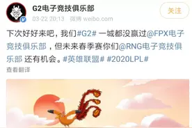 G2官方发布沙雕图评价FPX击败RNG：我们还有机会图片