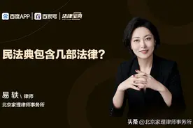 家理律师事务所：民法典包含几部法律图片