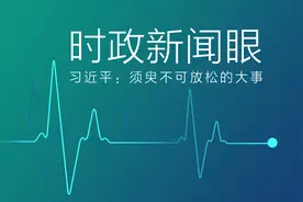 时政新闻眼丨习近平再次在京考察 强调这件大事须臾不可放松图片