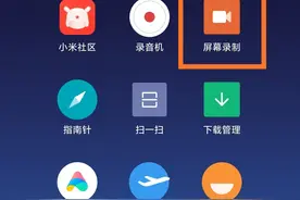 小米手机屏幕录制总是控制不好声音来源？我来教教您，快来看看吧图片
