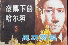 1984年《夜幕下的哈尔滨》火遍全国，王一民原型比电视剧精彩图片