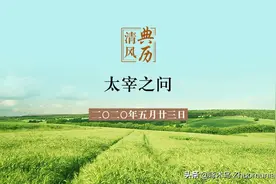 【清风典历】太宰之问图片