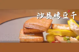 锦衣披身，银雪中藏，沙县烤豆干让唇齿留香图片