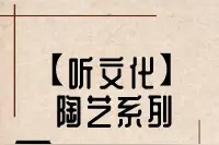 【听文化】土与火的魔术丨第一讲：陶器诞生记图片