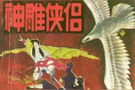 金庸武侠连环画《神雕侠侣》第二集，绘画绪经图片