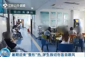 门诊量翻倍！南京多家医院迎来暑期“整形”热图片