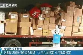 记者探访国际快递消杀现场：大件六面喷雾 小件拆袋浸雾图片