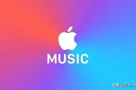Apple Music音乐版图再“扩张”！新增52个国家和地区图片