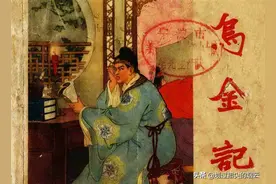 故事连环画：《乌金记》辽宁画报社陈丹旭 绘图片