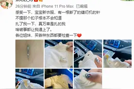 200多元买的宝宝外衣里藏了一只断针，明星妈妈发飙：你要刺杀谁图片