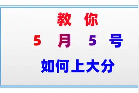 5月5号并不是所有人都能失败不掉星，要想上大分，你要做对这些事图片