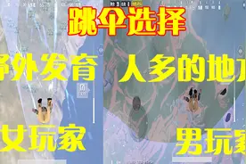 刺激战场：男玩家和女玩家有什么根本区别？这几点已经说明了！视频封面